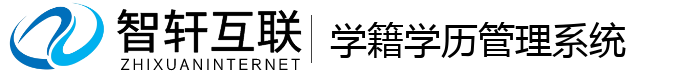 学籍学历管理系统